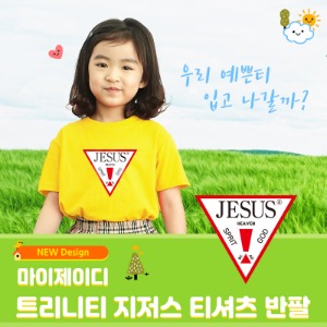 국내산 순면 크리스챤  아트 티셔츠 면티 성경학교 반팔_ 트리니티 JESUS (아동/성인)